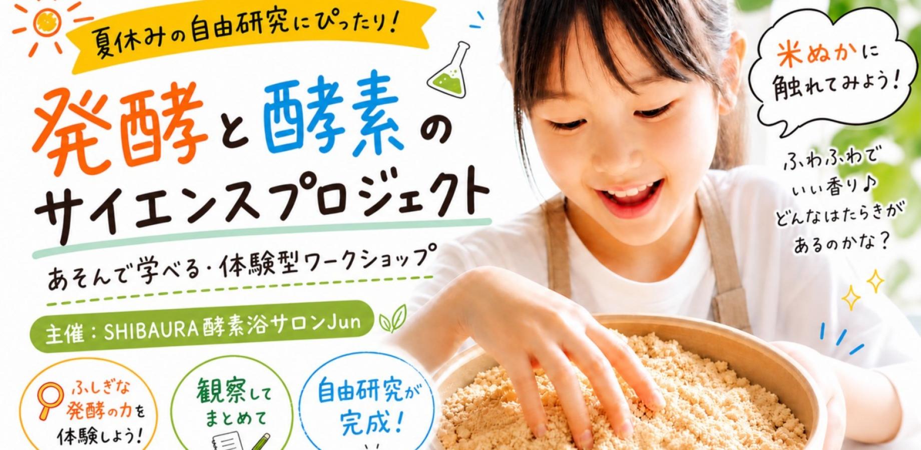 8月23日開催、親子で発酵のふしぎを体験する実験イベント