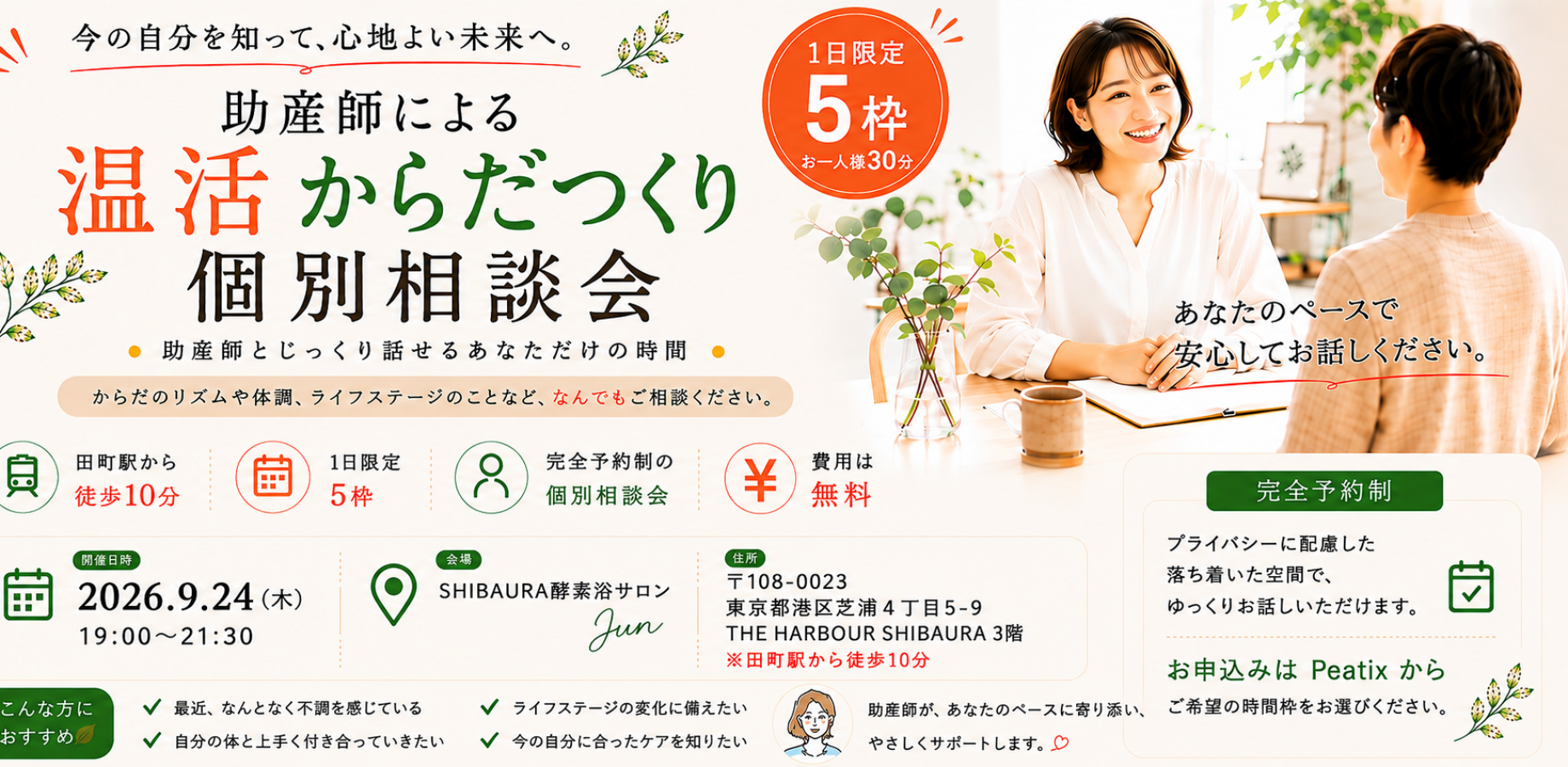 助産師による温活からだつくり個別相談会のお知らせ